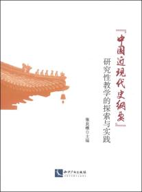 “中国近现代史纲要”研究性教学的探索与实践