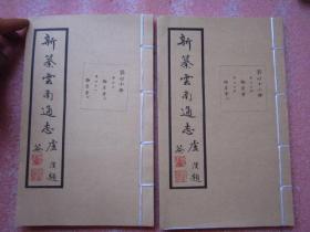 大开线装本《新纂云南通志》（第40、42册）【物产考 】共2册合售 【根据民国版原大影印——正规出版物——不是复印的】D"