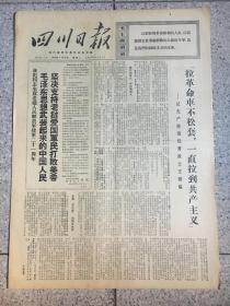 四川日报1970年1月20号