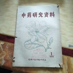 中药研究资料1978 1    有蛀虫“孔但不伤内容详见图