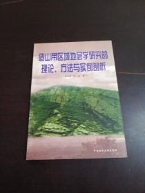 造山带区域地层学研究的理论、方法与实例剖析