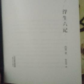 浮生六记