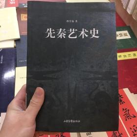 先秦艺术史