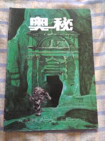 奥秘画报（1995年第8期、总第158期）