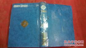 日本日文原版书现代日本の文学32伊藤整集 附多幅插图 精装32开 480页 昭和47年5版