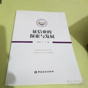 征信业的探索与发展