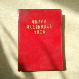 中国共产党第九次全国代表大会文件汇编