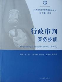 人民法院工作实务技能丛书6 行政审判实务技能 齐奇 高杰