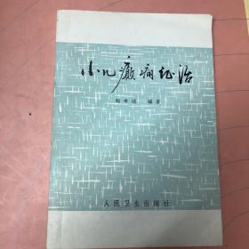 小儿癫痫证治 作者签名