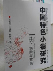 中国特色小镇研究-理论、实践、与政策