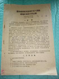 老医学资料-----《紫外线照射穴位治疗支气管性哮喘的初步疗效总结》！（内有治疗方法，疗程及剂量！五六十年代，上海市华东医院，16开7页）