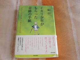 日文原版小说 イカリ少年がもらつた奇迹の手纸