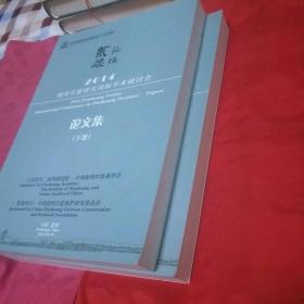 纪念敦煌研究院成立70周年  敦煌论坛2014  敦煌石窟研究国际学术研讨会  论文集上下册