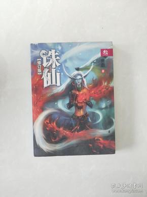 诛仙3（修订版）