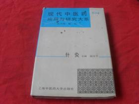 现代中医药应用于研究大系--（第16卷）针灸---（大32开 精装本）