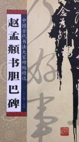 赵孟頫书胆巴碑