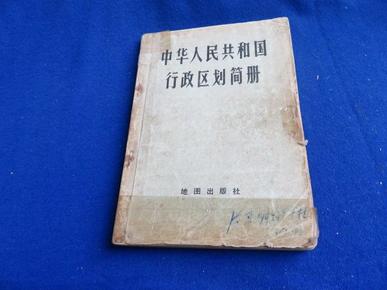 中华人民共和国行政区划简册（内附大量有关地方人口、区划、变更、经济历史 煎报）