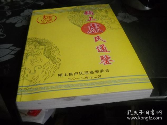 卢氏家谱----安徽颍上卢氏通鉴【铁架1层】