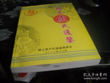 卢氏家谱----安徽颍上卢氏通鉴【铁架1层】
