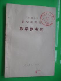 六年制小学数学   第四册  教学参考书