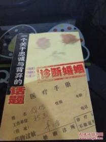 一个关于忠诚与背弃的话题:诊断婚姻