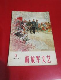 解放军文艺（1975.2）