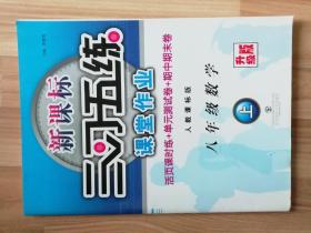 升级版 新课标三习五练课堂作业 八年级数学上册 8年级数学上册 初人教课标版 人教版 活页课时练+单元测试卷+期中期末卷