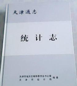 天津通志   统计志    天津社会科学院出版社 2009版 正版