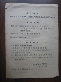 1967年上海“财革会”商业一局委员会集会通知（高举毛泽东思想伟大红旗，坚决贯彻八·五决议：“掀起革命大批判的新高潮”）