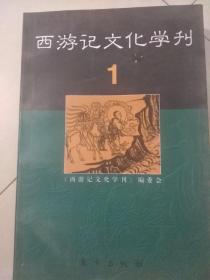 西游记文化学刊.1