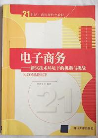 电子商务----新兴技术环境下的机遇与挑战