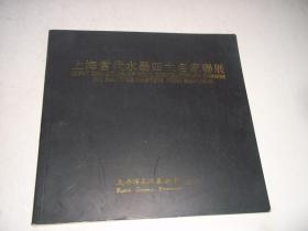 上海当代水墨四大名家联展·谢稚柳、程十发、陈佩秋、刘旦宅[E----39]