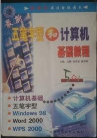 最新五笔字型和计算机基础教程——21世纪计算机基础教育教材