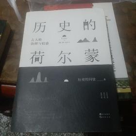 历史的荷尔蒙