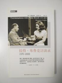 彼得·布鲁克访谈录：1970—2000