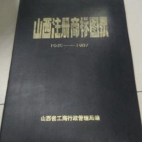 山西注册商标图录，精装，全新，(1949一1987,