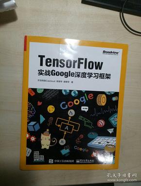 TensorFlow：实战Google深度学习框架