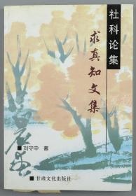 W 李维汉秘书（黄铸）上款：著名作家 刘守中 2005年致其签赠本 《社科论集·求真知文集》平装一册（2004年甘肃文化出版社初版，仅印1000册）HXTX110876