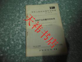中華人民共和國(guó)專(zhuān)業(yè)標(biāo)準(zhǔn) 測(cè)繪產(chǎn)品質(zhì)量評(píng)定標(biāo)準(zhǔn)ZBA75003-89