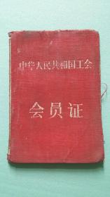 1955年   甘肃省工会联合会  中华人民共和国工会会员证（1955年入会）