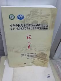 中华中医药学会中医基础理论分会第十一届学术年会暨孟景春学术思想研修班论文集