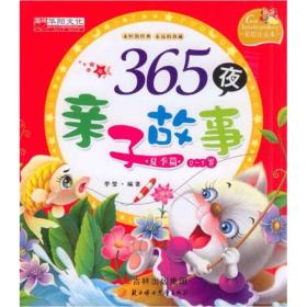 365夜亲子故事（夏季篇）（0-5岁）（彩绘注音本） 《365夜亲子故事（夏季篇）（0-5岁）（彩绘注音本）》是一套专门为低幼儿童及其父母编写的优秀睡前读物，它按一年的季节变化分为春、夏、秋、冬四册，遴选儿童文学中最经典、最有价值的各类童话、故事等365篇，家长们可以通过这些故事引导、教育孩子，帮助他们懂得真与善、爱与美，也懂得丑与坏、假与恶，明白人生的道理。