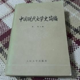 中国现代文学史简编