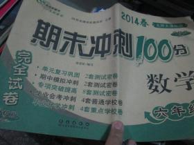 期末冲刺100分完全试卷：北师大课标版（数学 六年级 下）