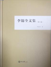 李锦全文集（第六卷）