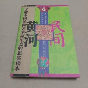 民间，黄河：黄河流域民间艺术田野考察报告（2008年第二版第一印）