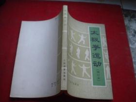 《太极拳运动》修订本，32开集体著，人民体育1983.7出版，6383号，图书