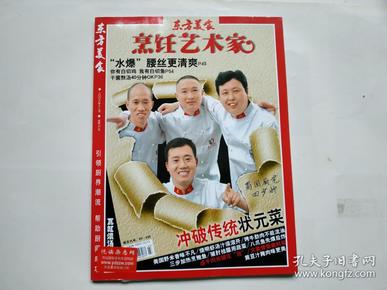 东方美食 《烹饪艺术家》 2008年12期  （有光盘 ）