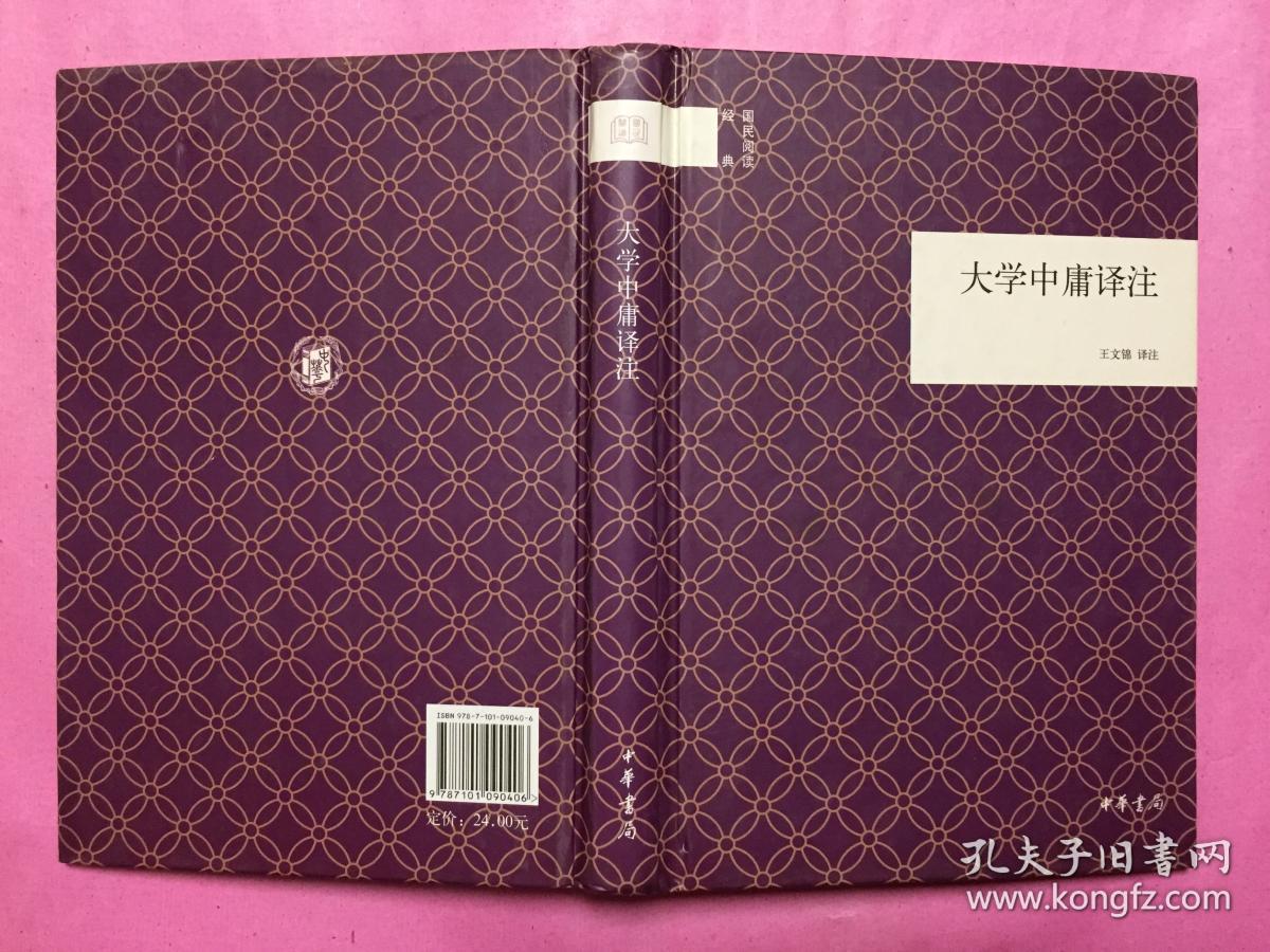 点击查看原图 大学中庸译注