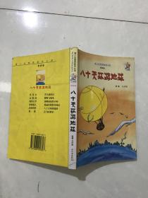 八十天环游地球